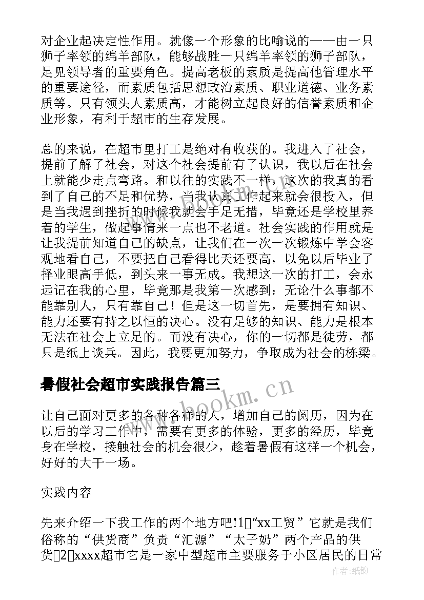 暑假社会超市实践报告(模板9篇)