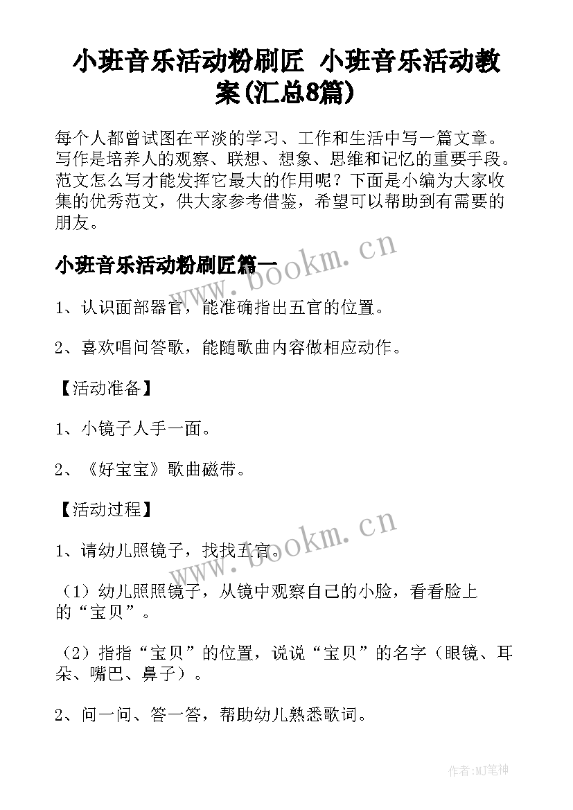 小班音乐活动粉刷匠 小班音乐活动教案(汇总8篇)