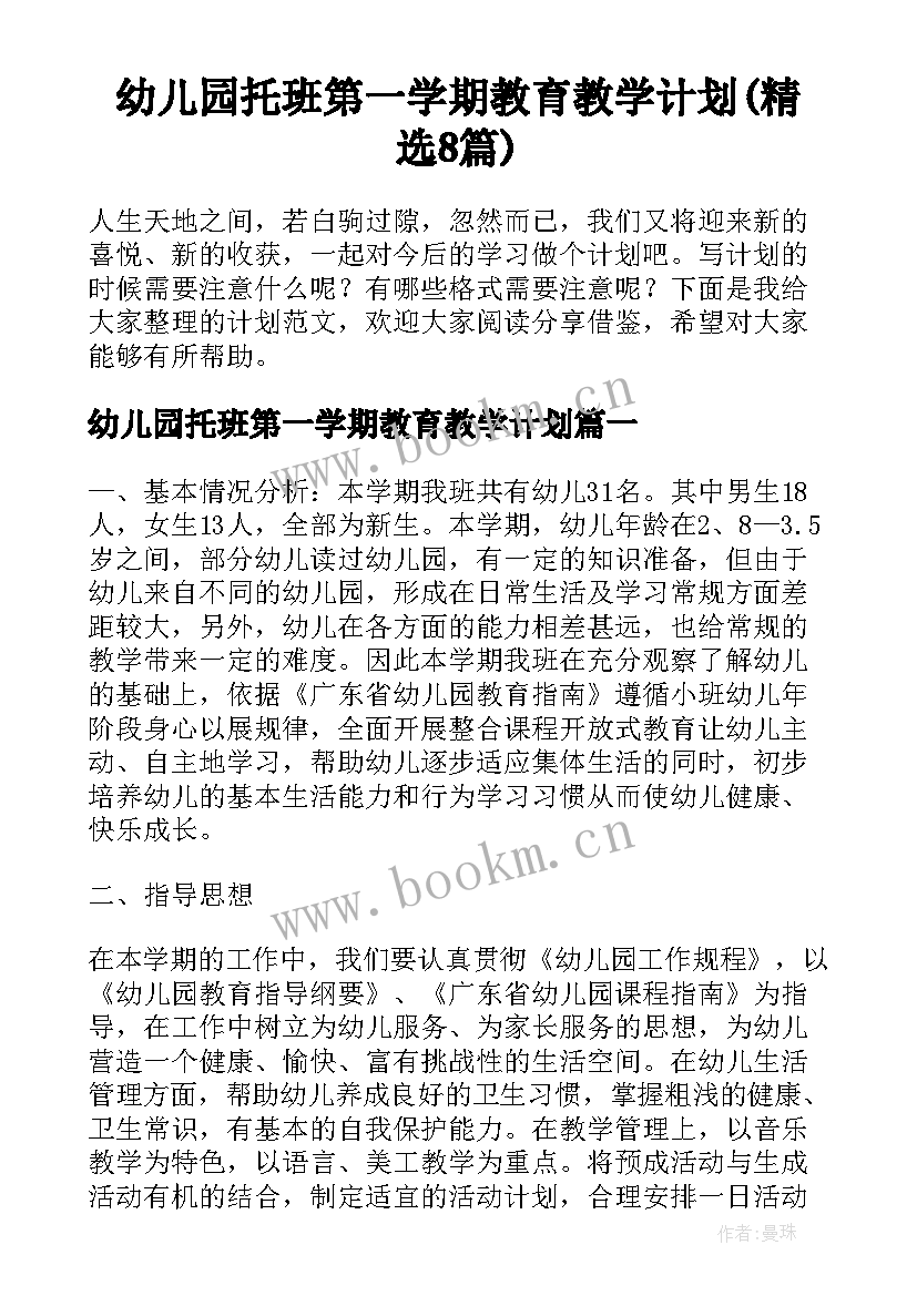 幼儿园托班第一学期教育教学计划(精选8篇)