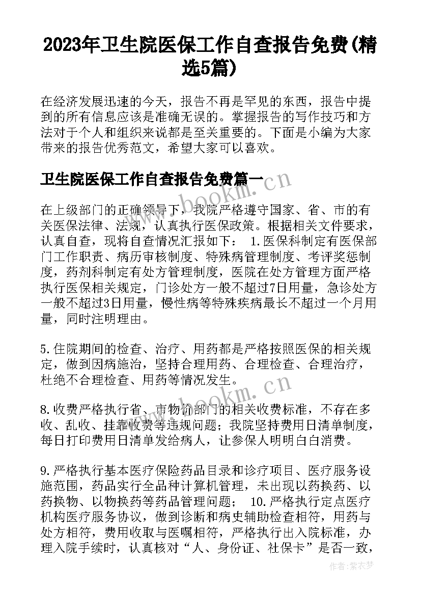 2023年卫生院医保工作自查报告免费(精选5篇)