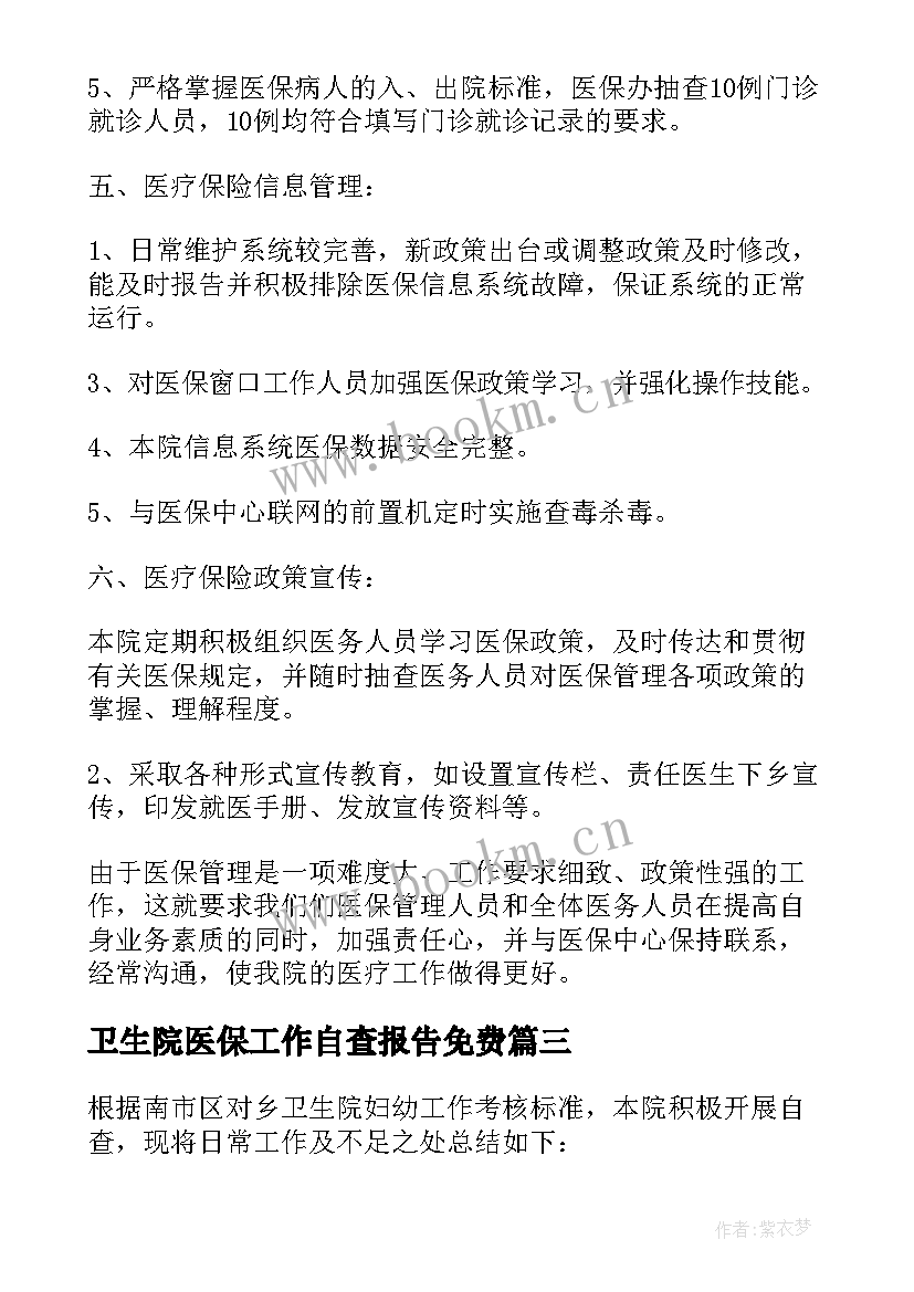 2023年卫生院医保工作自查报告免费(精选5篇)