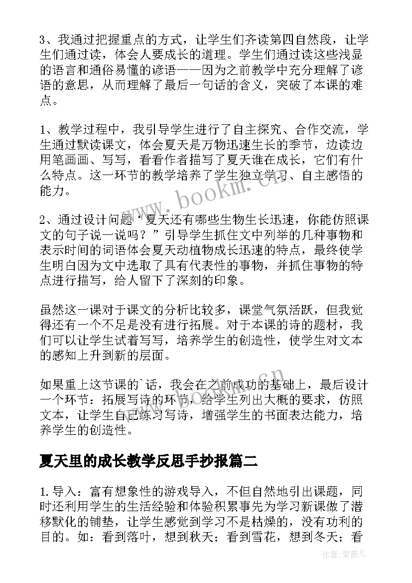 夏天里的成长教学反思手抄报(大全6篇)