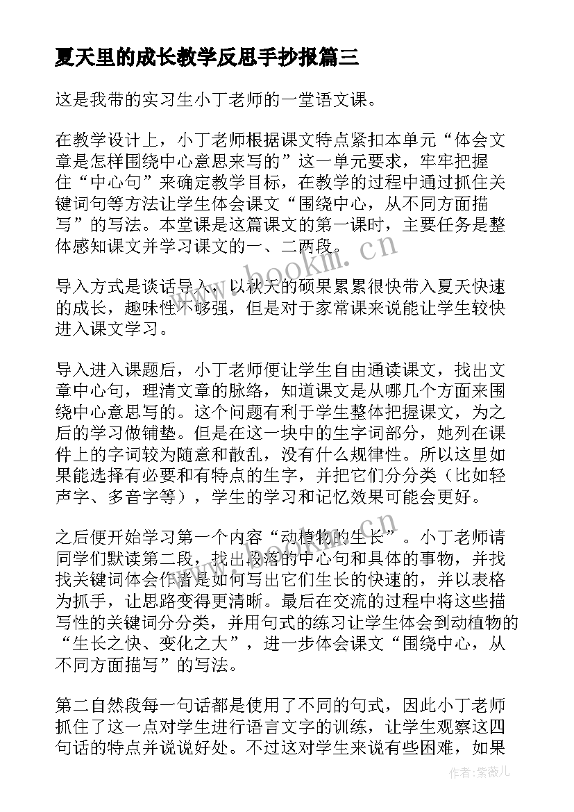 夏天里的成长教学反思手抄报(大全6篇)