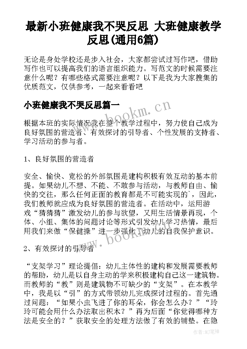 最新小班健康我不哭反思 大班健康教学反思(通用6篇)