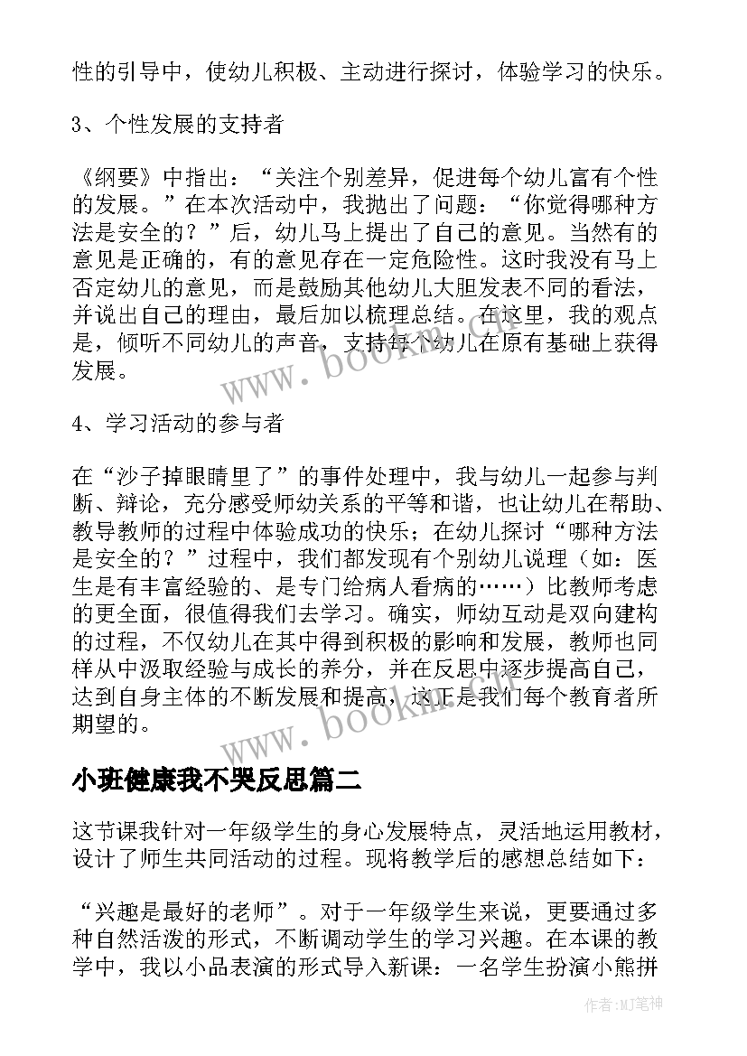 最新小班健康我不哭反思 大班健康教学反思(通用6篇)