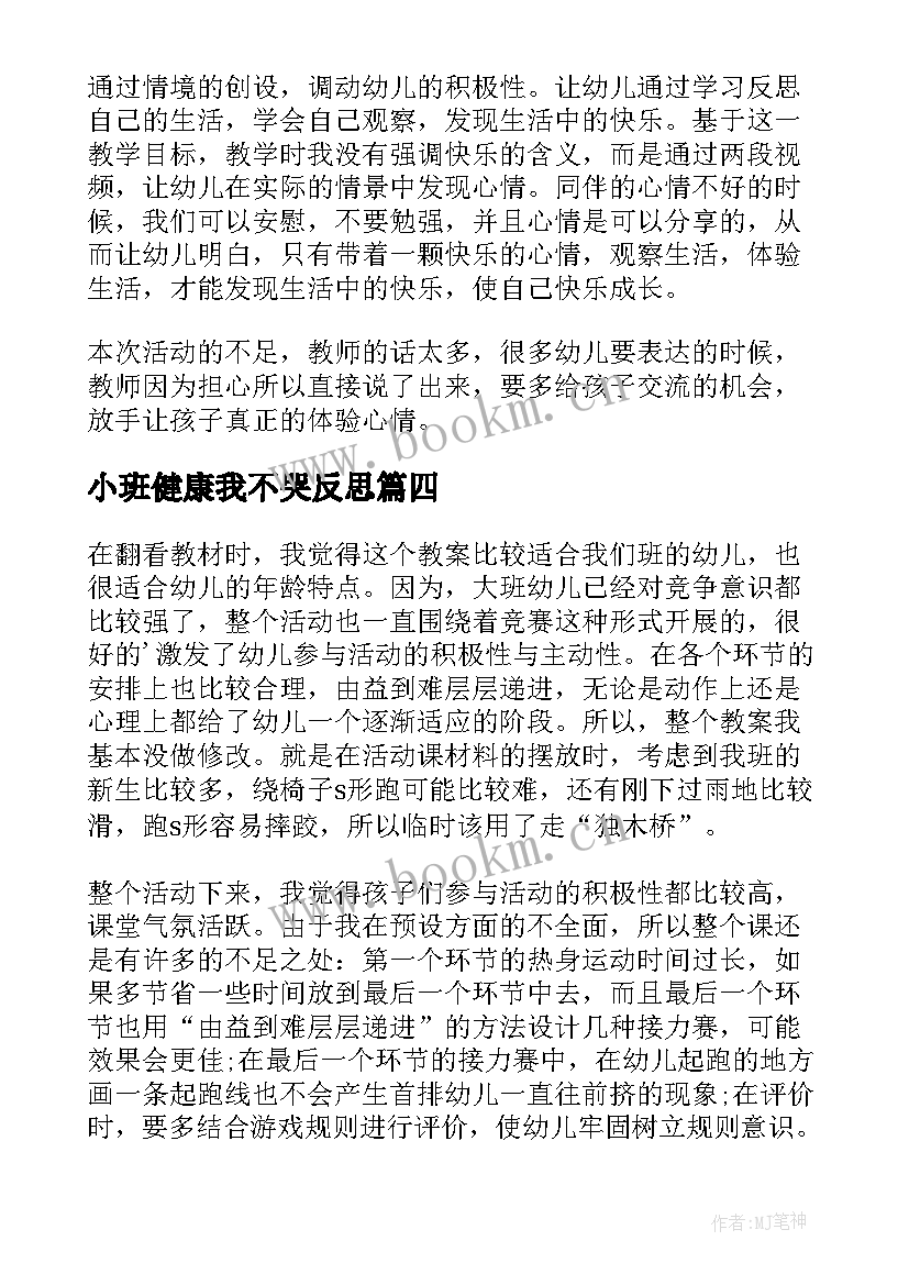 最新小班健康我不哭反思 大班健康教学反思(通用6篇)