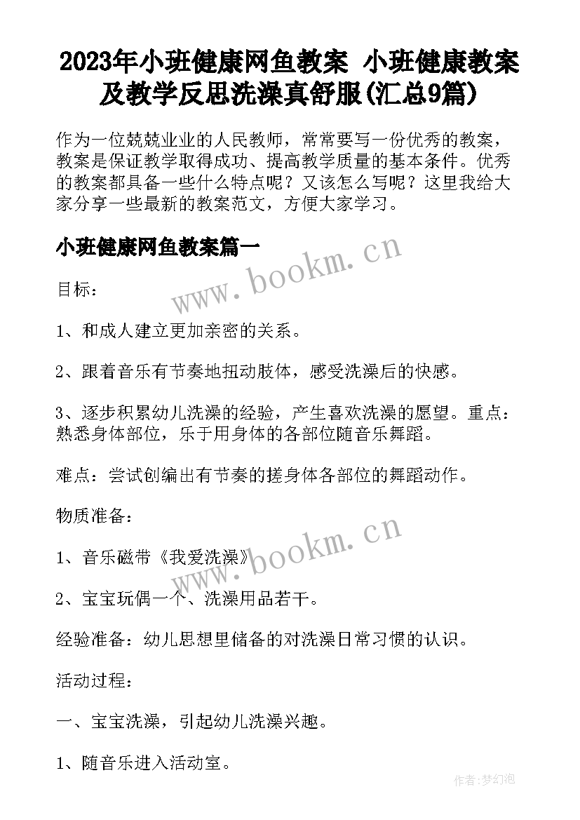 2023年小班健康网鱼教案 小班健康教案及教学反思洗澡真舒服(汇总9篇)