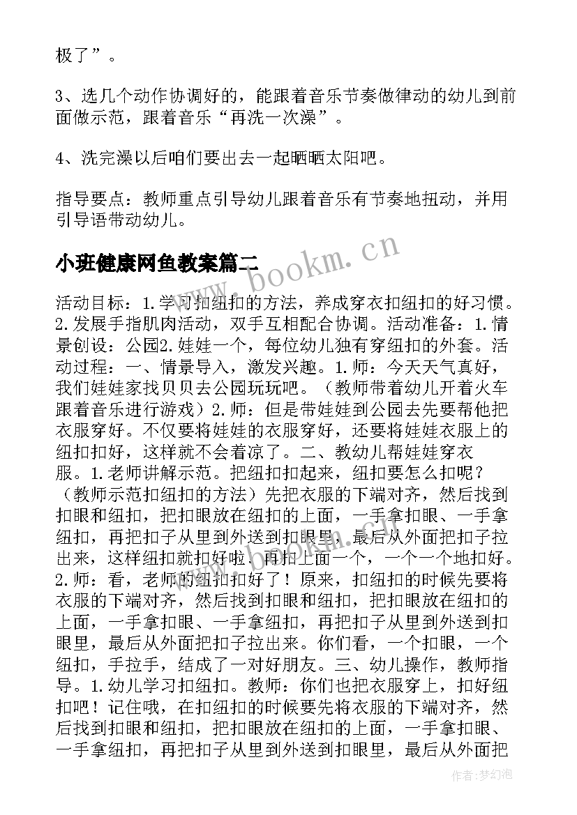 2023年小班健康网鱼教案 小班健康教案及教学反思洗澡真舒服(汇总9篇)