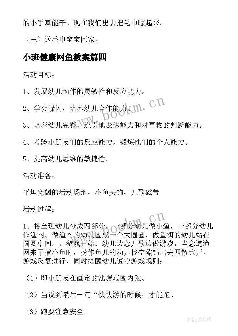 2023年小班健康网鱼教案 小班健康教案及教学反思洗澡真舒服(汇总9篇)