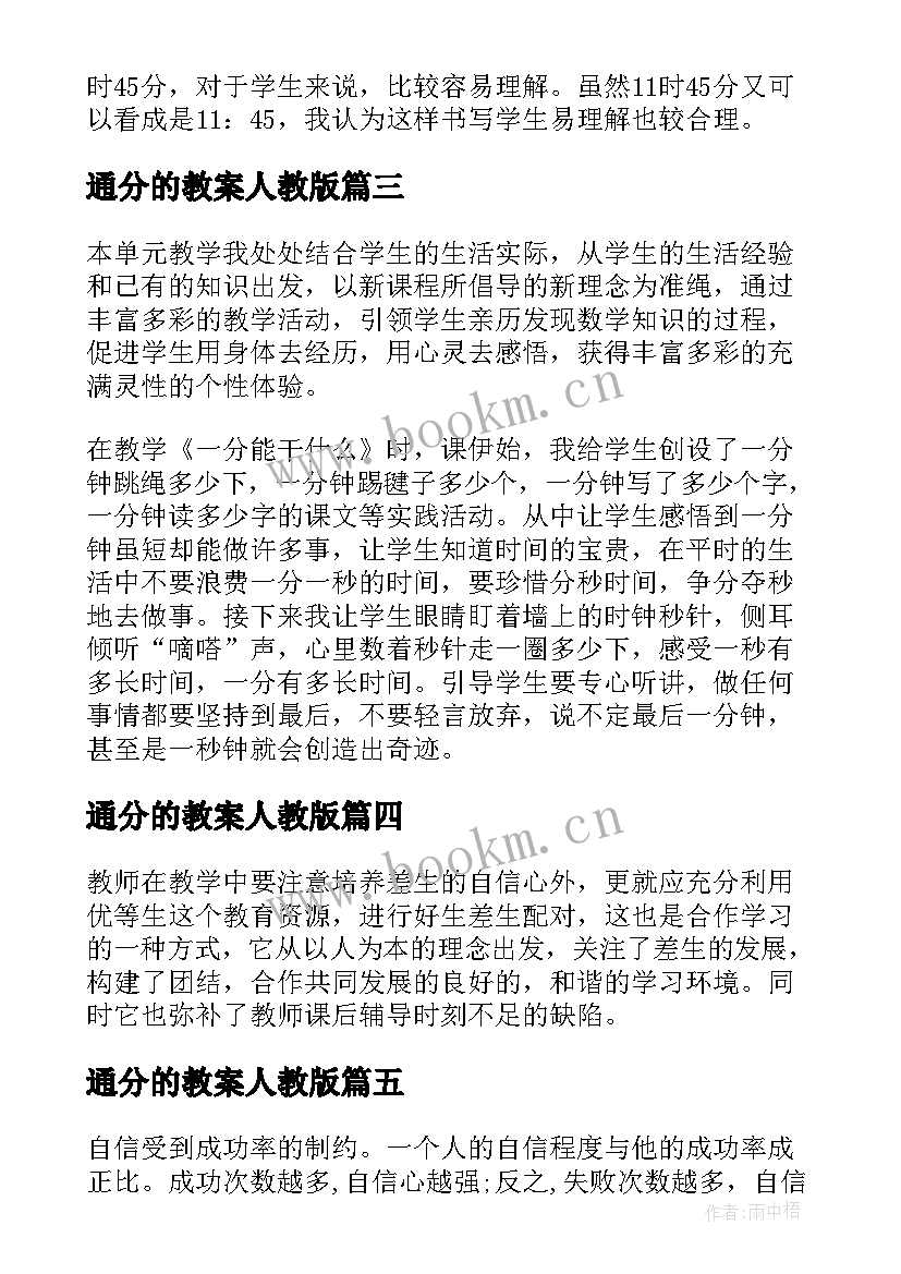 通分的教案人教版 人教版三年级下数学教学反思(优质9篇)