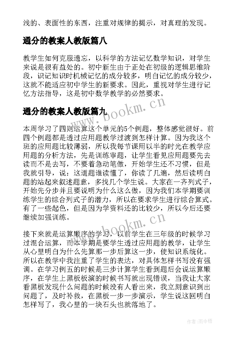 通分的教案人教版 人教版三年级下数学教学反思(优质9篇)