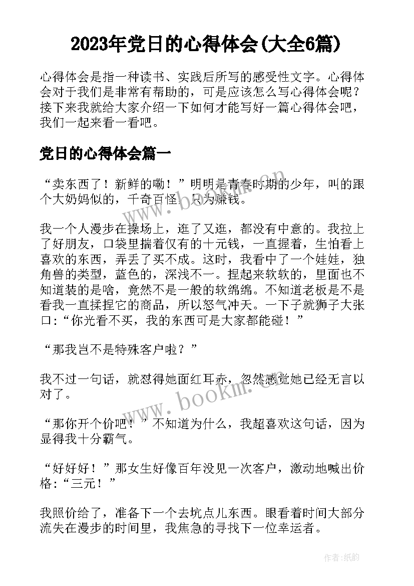 2023年党日的心得体会(大全6篇)