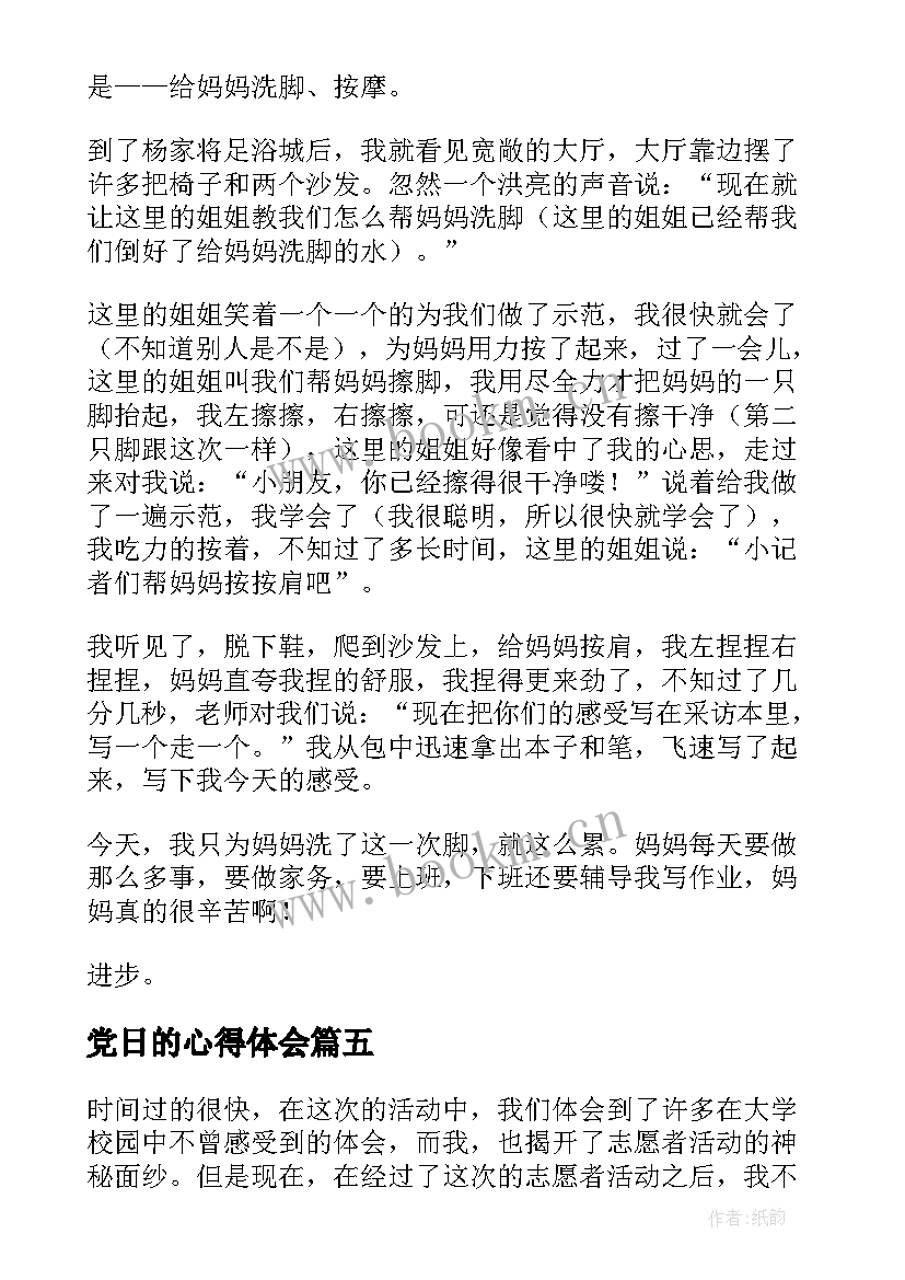 2023年党日的心得体会(大全6篇)