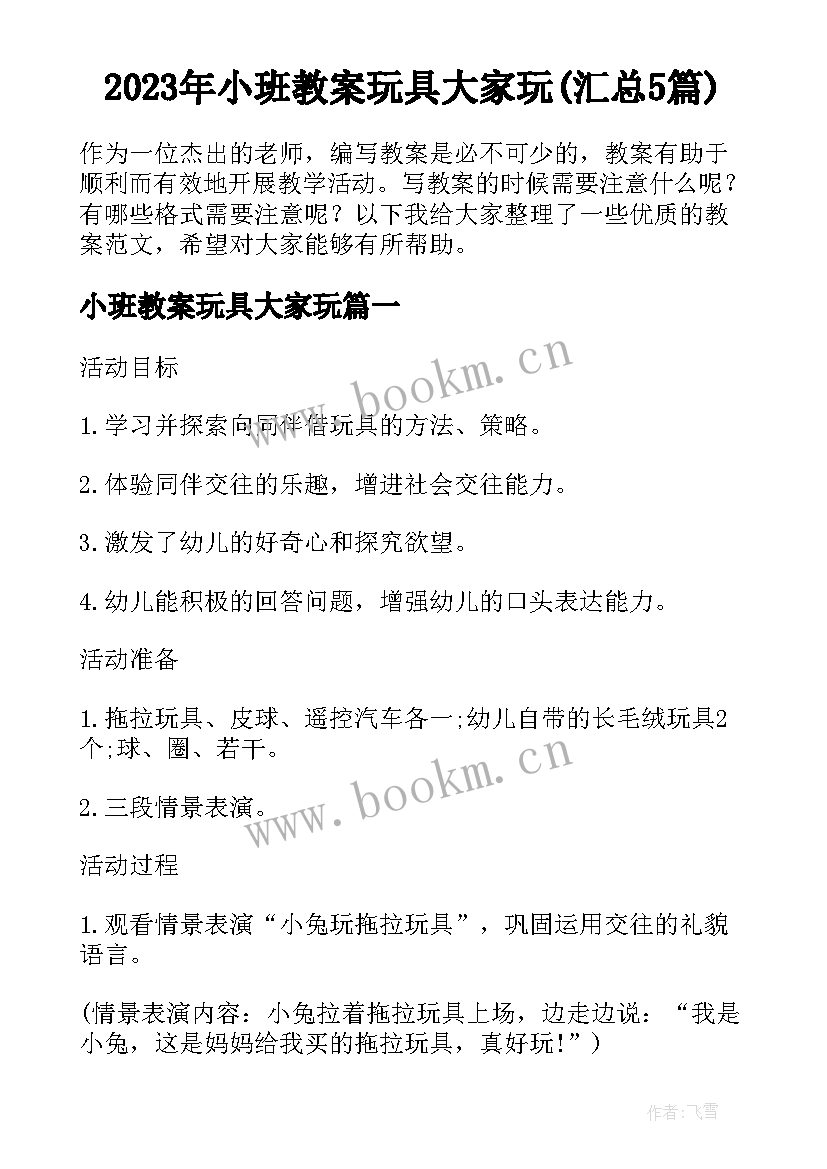 2023年小班教案玩具大家玩(汇总5篇)