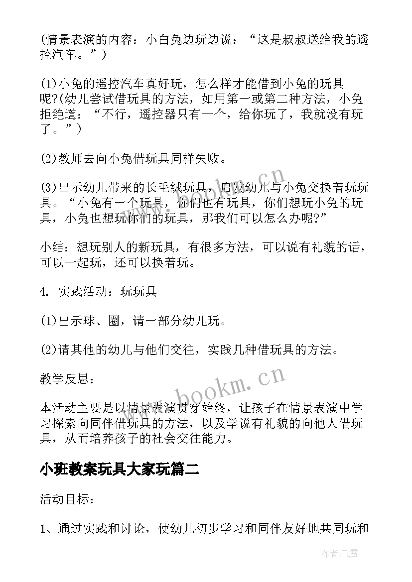 2023年小班教案玩具大家玩(汇总5篇)