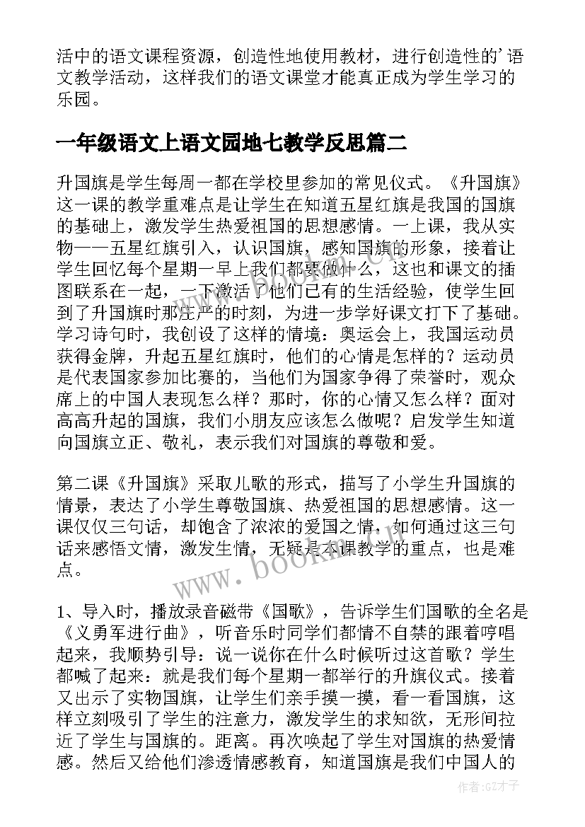 一年级语文上语文园地七教学反思 一年级语文语文园地一教学反思(优秀5篇)