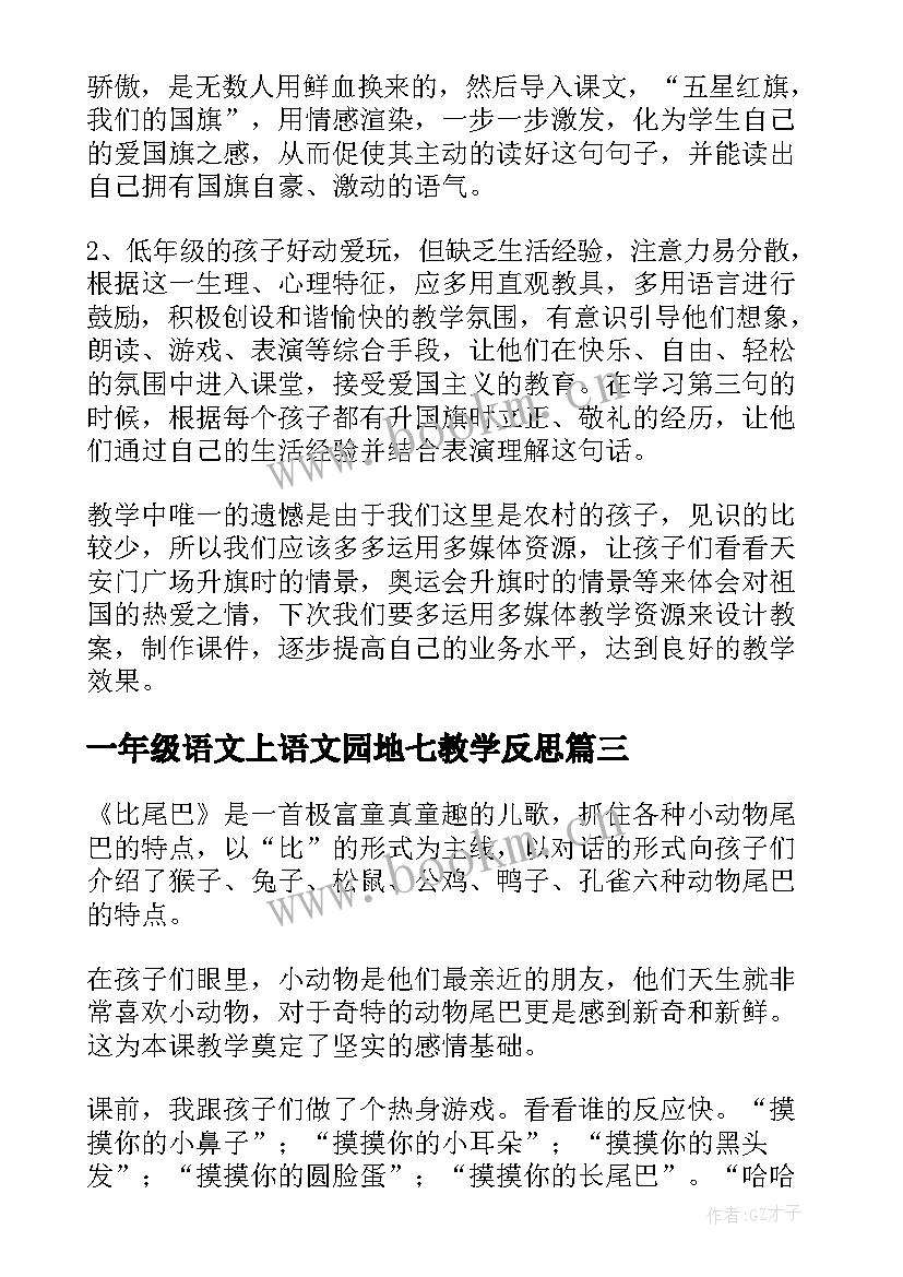 一年级语文上语文园地七教学反思 一年级语文语文园地一教学反思(优秀5篇)