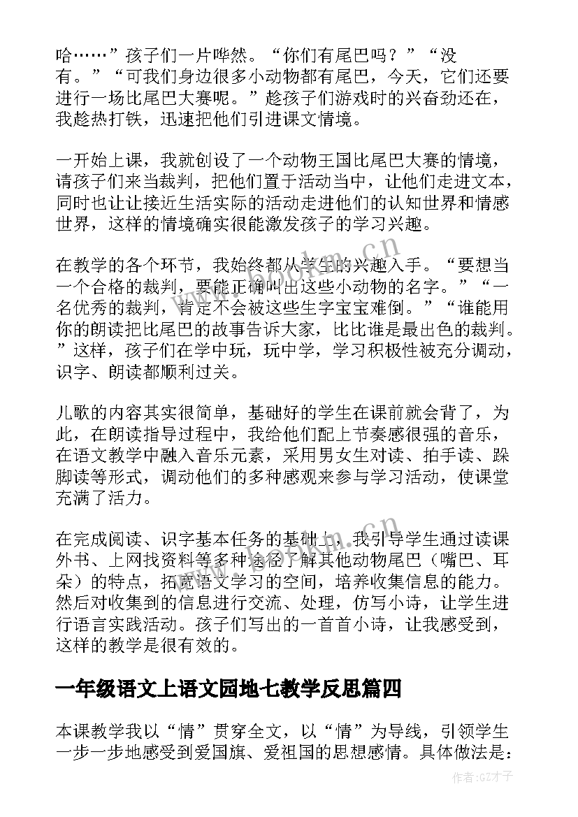 一年级语文上语文园地七教学反思 一年级语文语文园地一教学反思(优秀5篇)