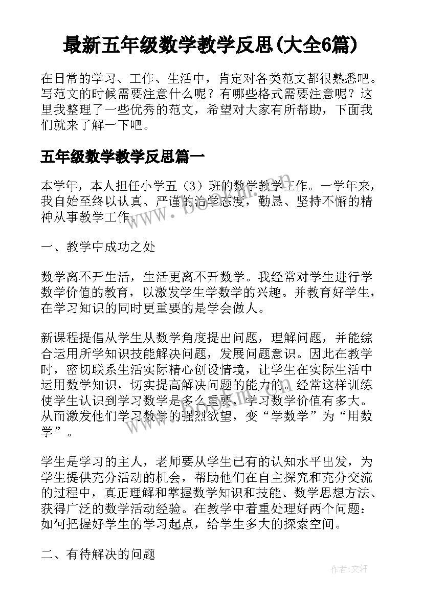 最新五年级数学教学反思(大全6篇)