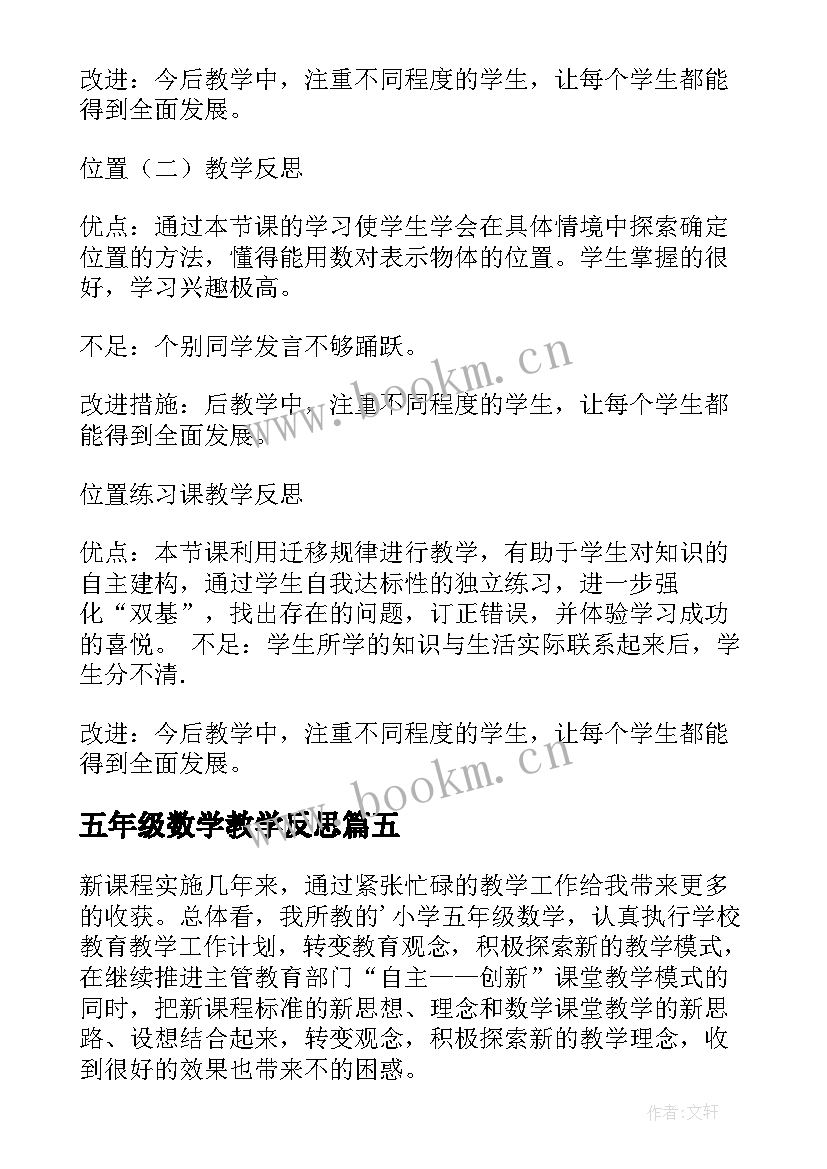 最新五年级数学教学反思(大全6篇)