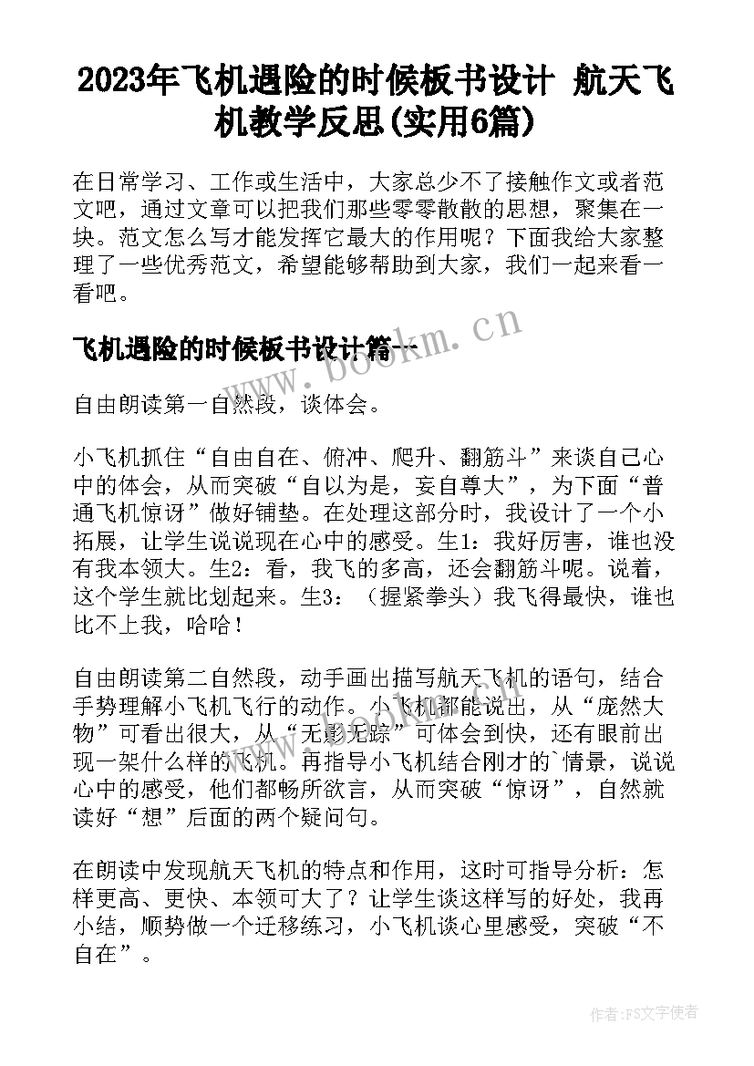 2023年飞机遇险的时候板书设计 航天飞机教学反思(实用6篇)