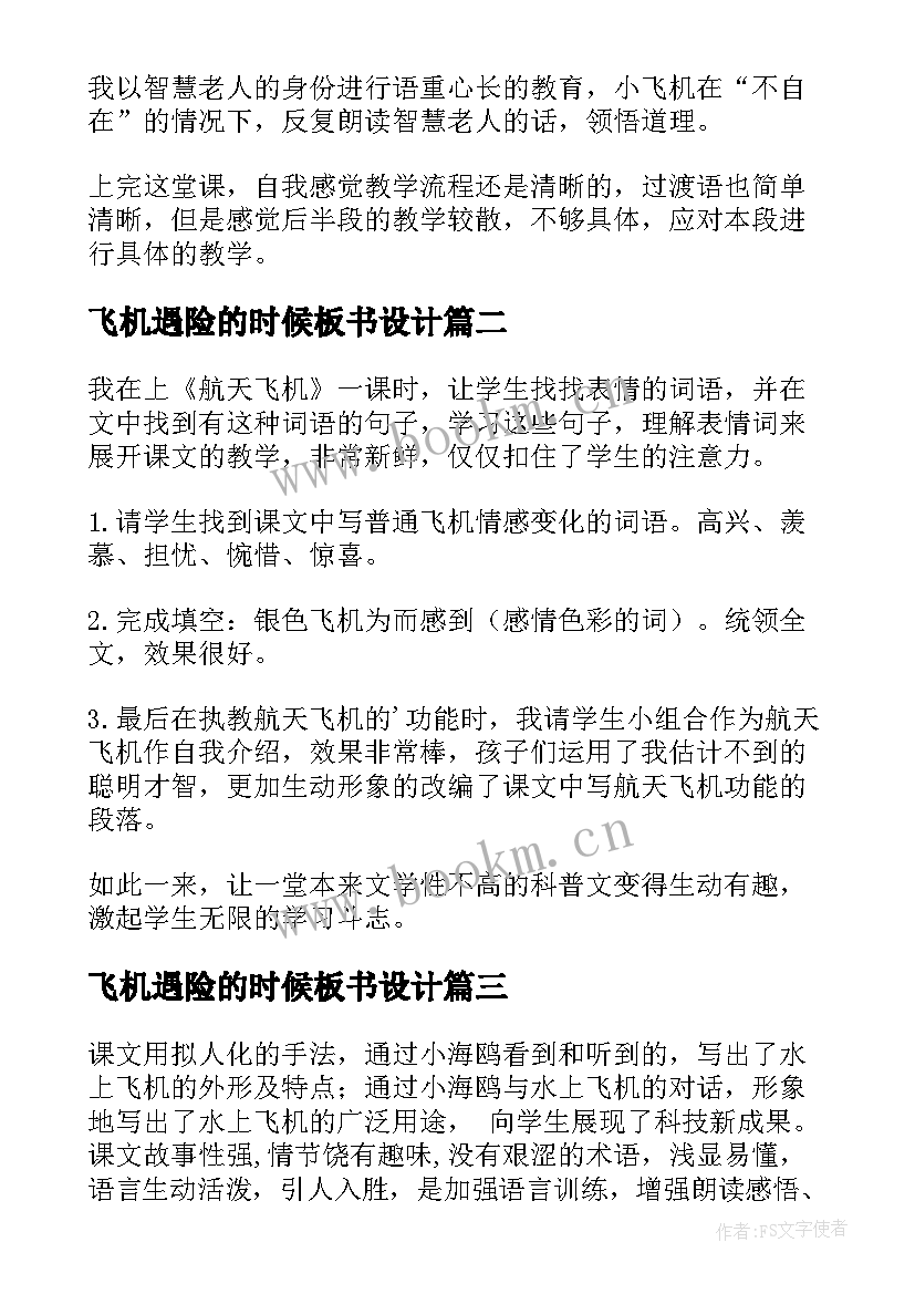 2023年飞机遇险的时候板书设计 航天飞机教学反思(实用6篇)