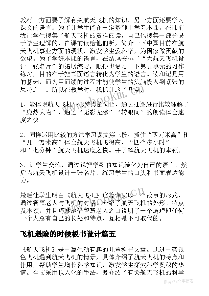 2023年飞机遇险的时候板书设计 航天飞机教学反思(实用6篇)