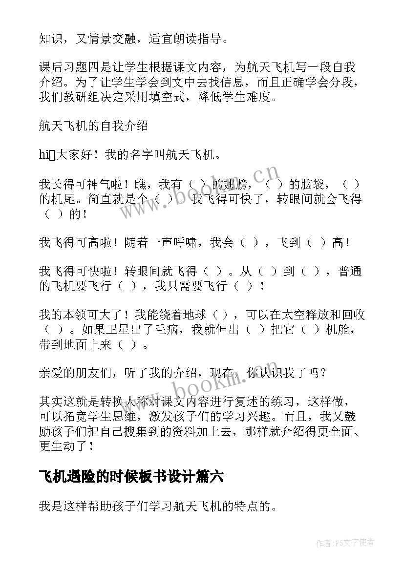 2023年飞机遇险的时候板书设计 航天飞机教学反思(实用6篇)