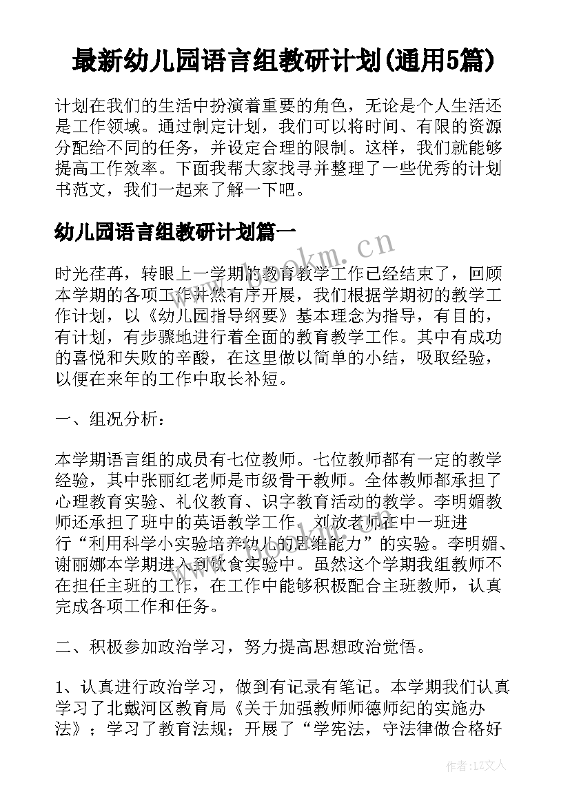 最新幼儿园语言组教研计划(通用5篇)