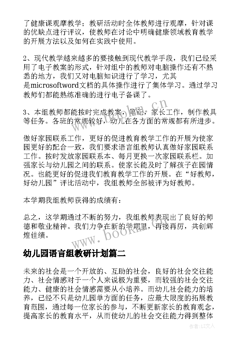 最新幼儿园语言组教研计划(通用5篇)