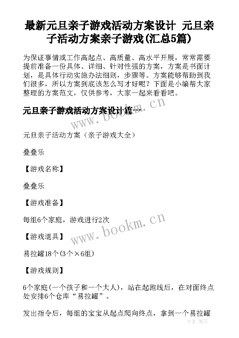 最新元旦亲子游戏活动方案设计 元旦亲子活动方案亲子游戏(汇总5篇)