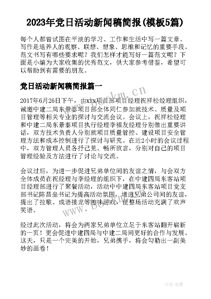 2023年党日活动新闻稿简报(模板5篇)