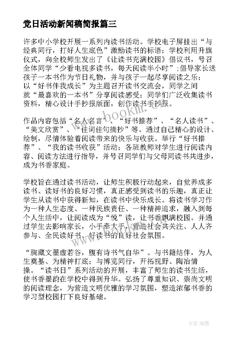 2023年党日活动新闻稿简报(模板5篇)