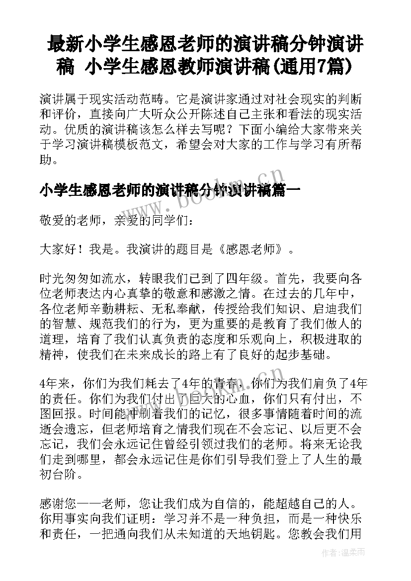 最新小学生感恩老师的演讲稿分钟演讲稿 小学生感恩教师演讲稿(通用7篇)