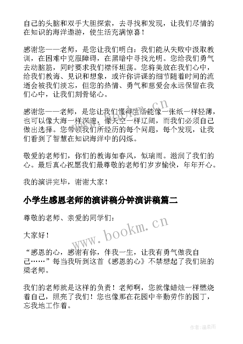 最新小学生感恩老师的演讲稿分钟演讲稿 小学生感恩教师演讲稿(通用7篇)