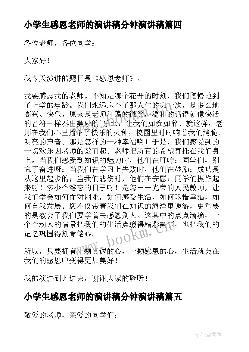 最新小学生感恩老师的演讲稿分钟演讲稿 小学生感恩教师演讲稿(通用7篇)