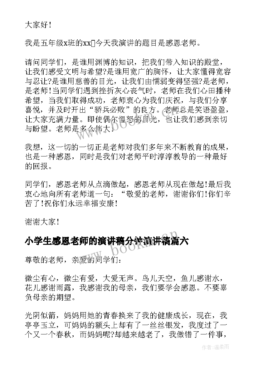 最新小学生感恩老师的演讲稿分钟演讲稿 小学生感恩教师演讲稿(通用7篇)