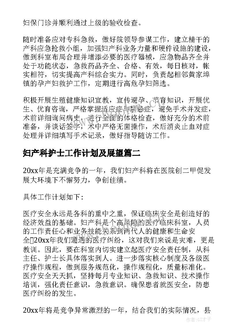 妇产科护士工作计划及展望 妇产科护士工作计划(模板9篇)