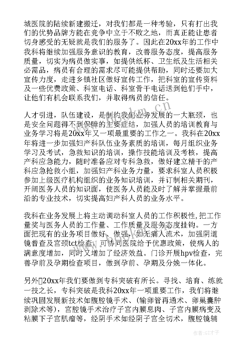 妇产科护士工作计划及展望 妇产科护士工作计划(模板9篇)