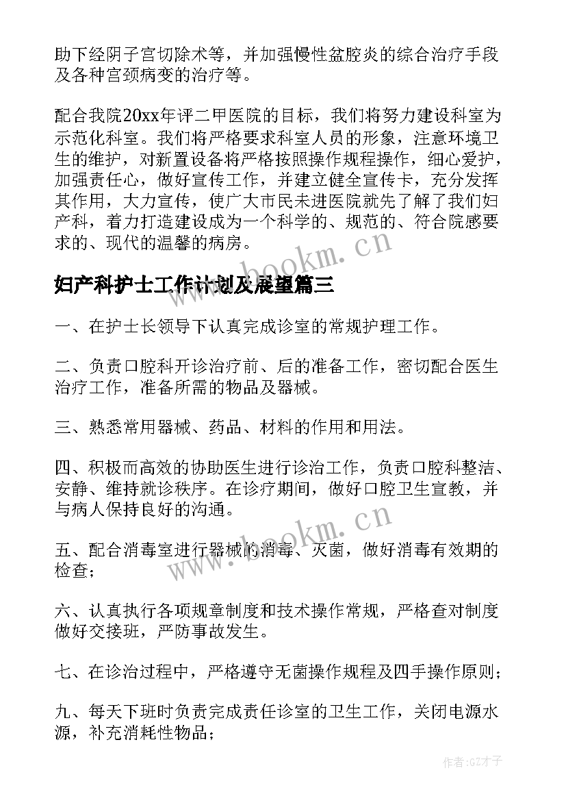 妇产科护士工作计划及展望 妇产科护士工作计划(模板9篇)