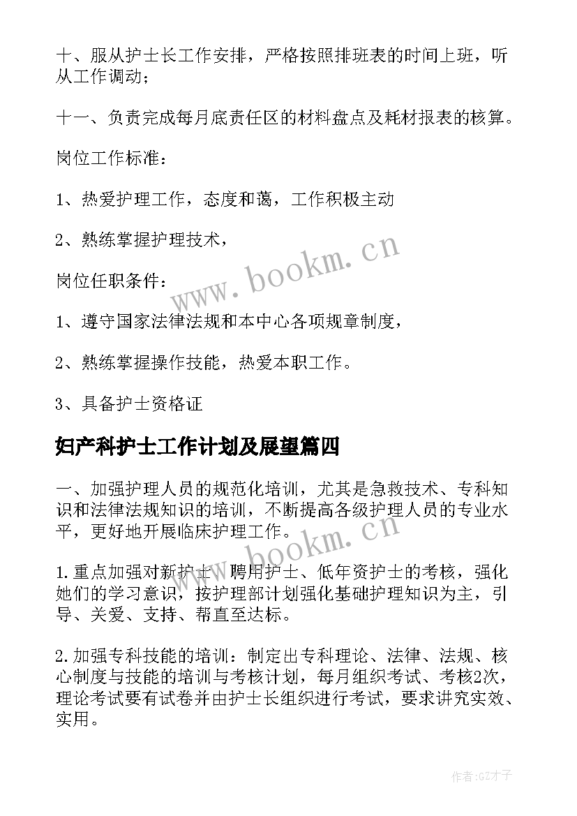 妇产科护士工作计划及展望 妇产科护士工作计划(模板9篇)