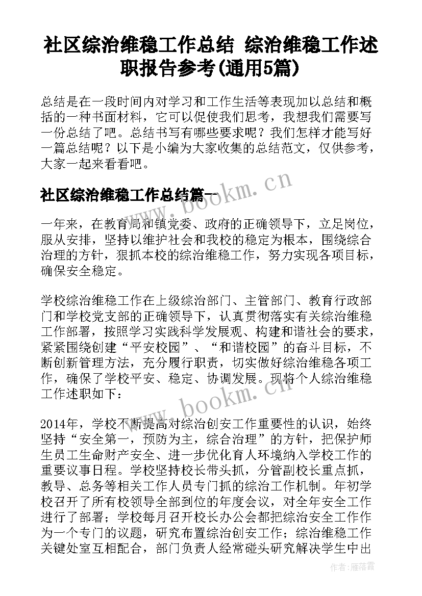 社区综治维稳工作总结 综治维稳工作述职报告参考(通用5篇)