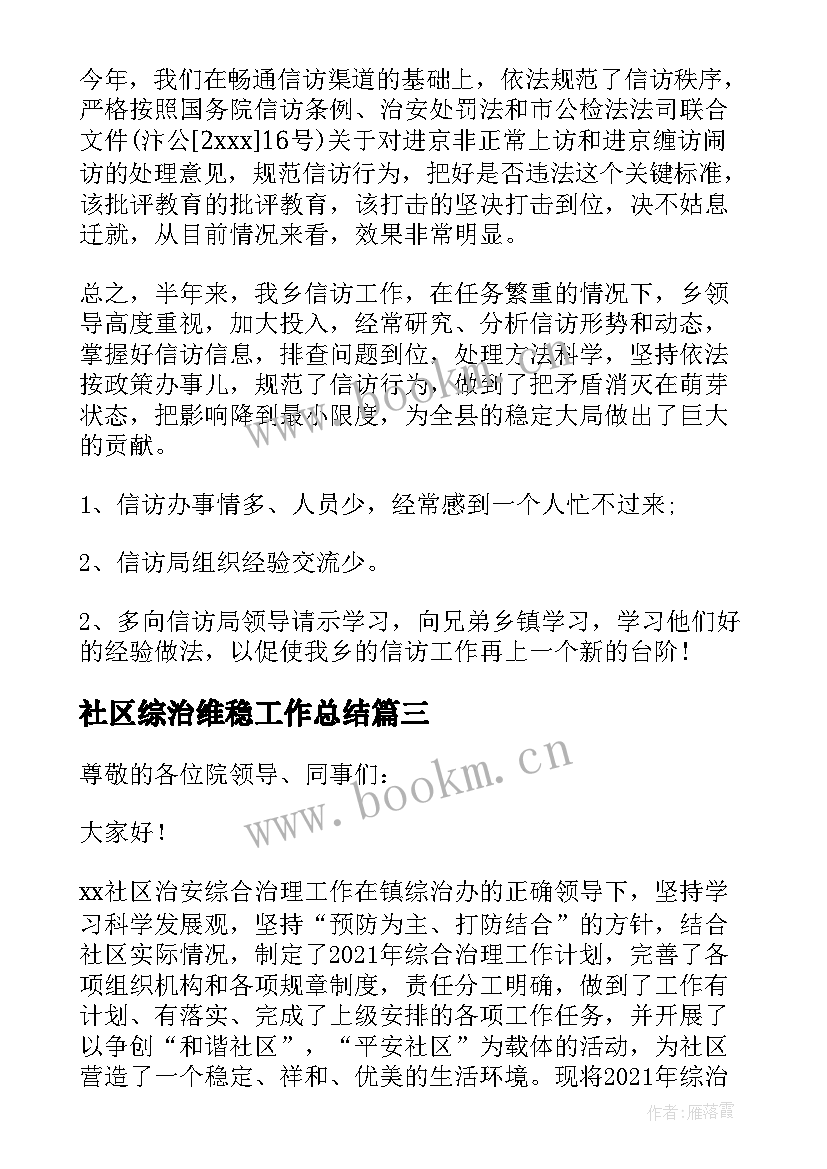 社区综治维稳工作总结 综治维稳工作述职报告参考(通用5篇)