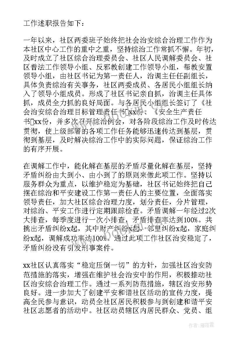 社区综治维稳工作总结 综治维稳工作述职报告参考(通用5篇)