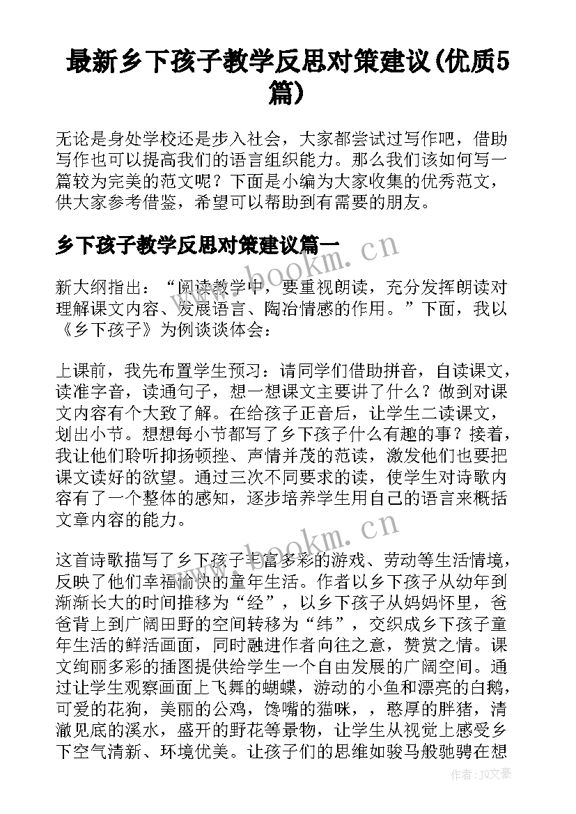 最新乡下孩子教学反思对策建议(优质5篇)