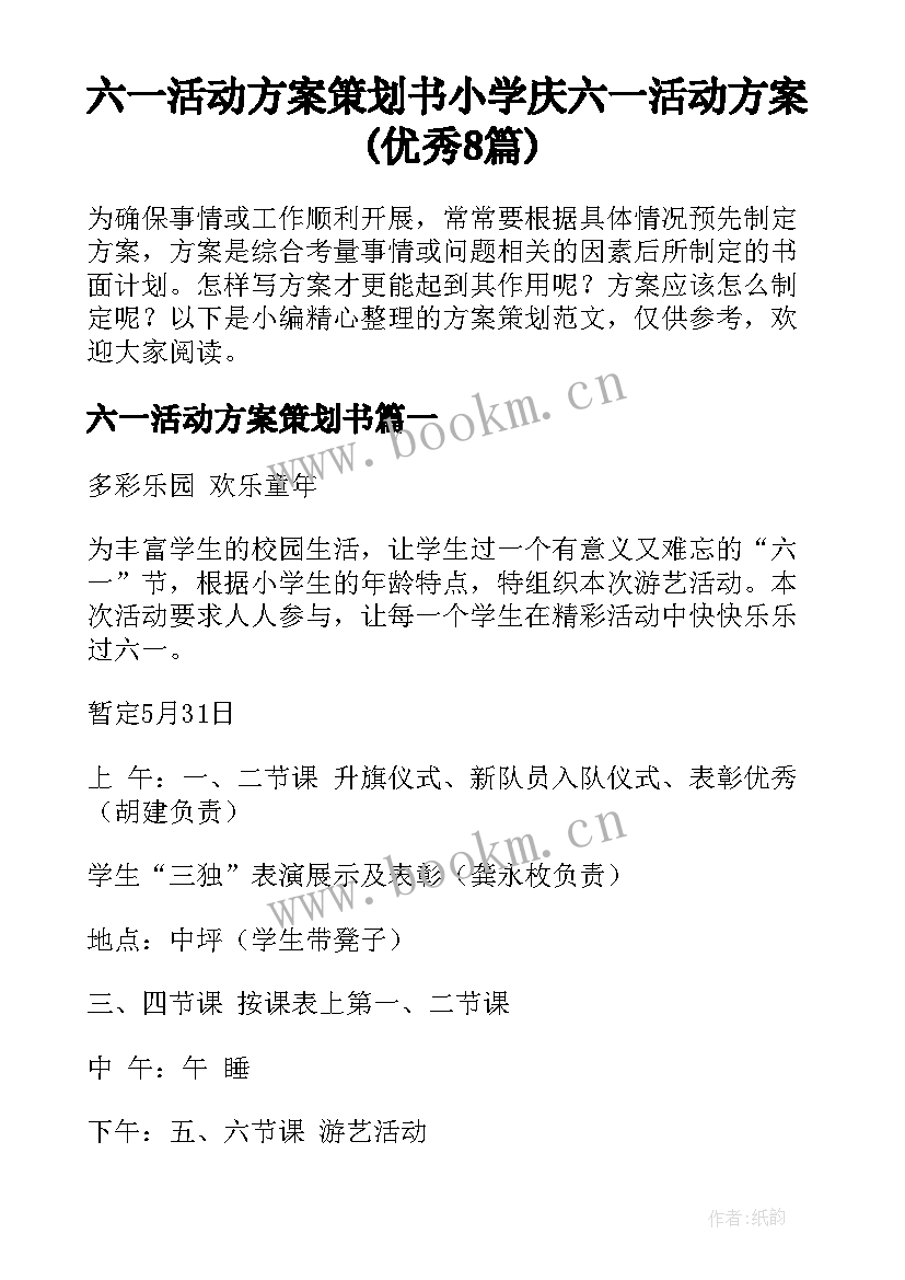 六一活动方案策划书 小学庆六一活动方案(优秀8篇)