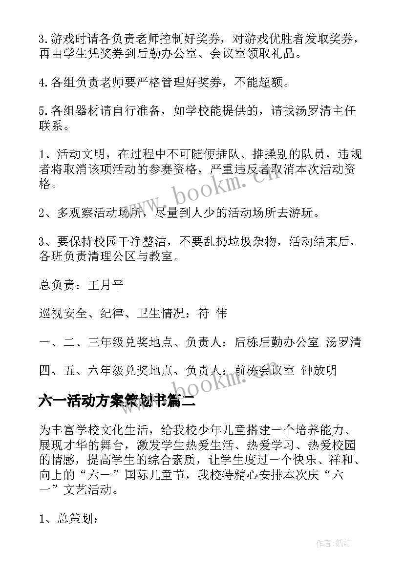 六一活动方案策划书 小学庆六一活动方案(优秀8篇)