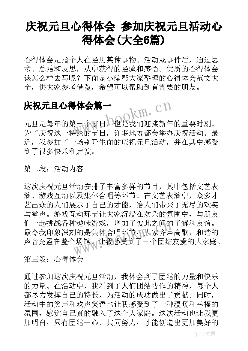 庆祝元旦心得体会 参加庆祝元旦活动心得体会(大全6篇)