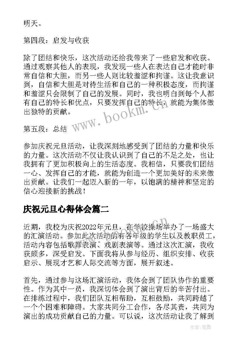 庆祝元旦心得体会 参加庆祝元旦活动心得体会(大全6篇)