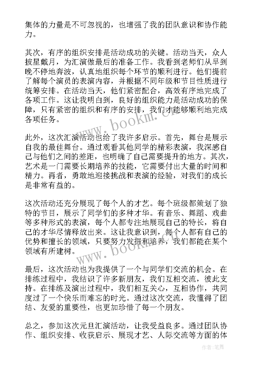 庆祝元旦心得体会 参加庆祝元旦活动心得体会(大全6篇)